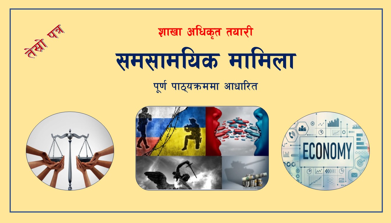 समकालीन विषयहरु