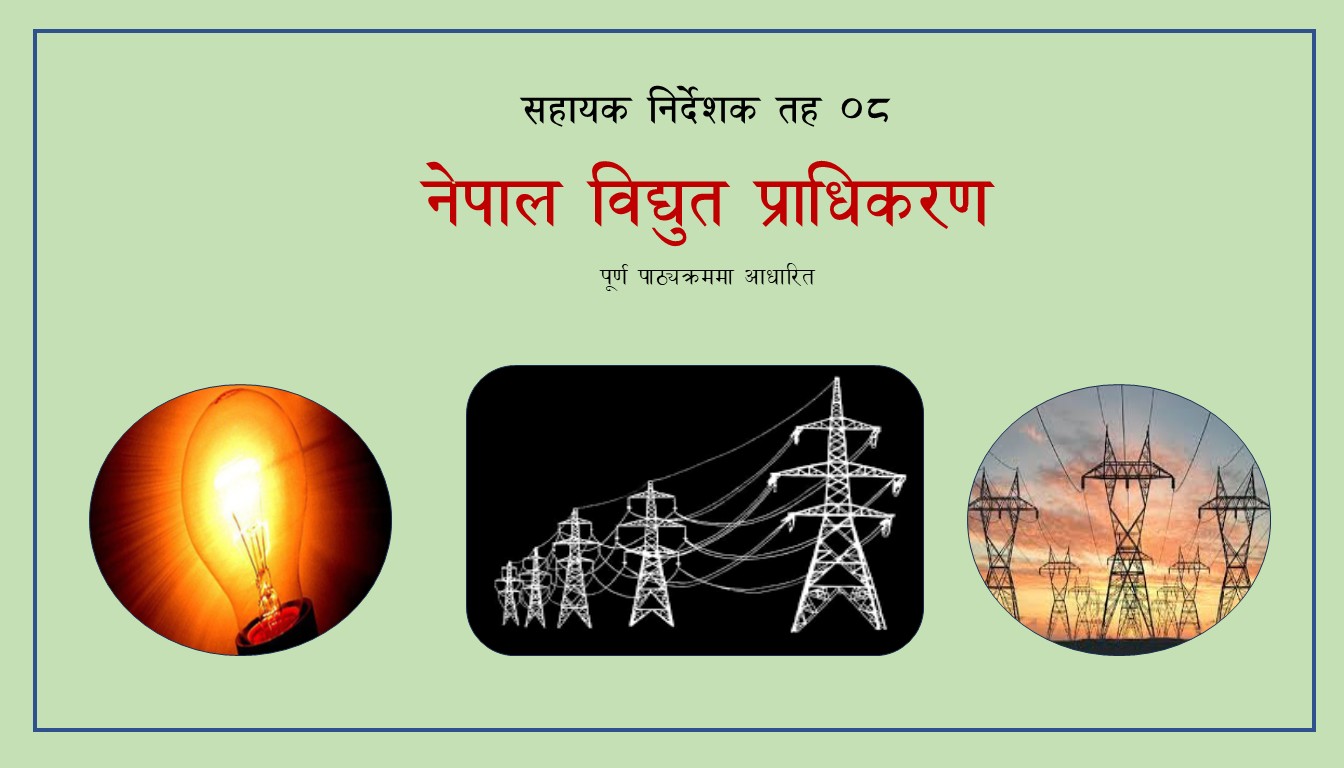 Protected: NEA सहायक निर्देशक (तह ८)