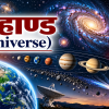 ब्रम्हाण्ड र सौर्यमण्डल (Universe)
