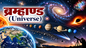ब्रम्हाण्ड र सौर्यमण्डल (Universe)