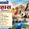 World History (विश्वको इतिहास)