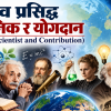 विश्व प्रसिद्ध वैज्ञानिक र योगदान (Famous Scientist)