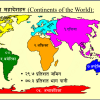 विश्वको भूगोल (World Geography)